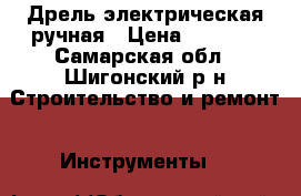 Дрель электрическая ручная › Цена ­ 2 500 - Самарская обл., Шигонский р-н Строительство и ремонт » Инструменты   